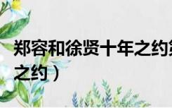 郑容和徐贤十年之约第几集（郑容和徐贤十年之约）