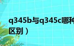q345b与q345c哪种好（q345c和q345b的区别）
