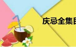 庆忌全集目录很可爱