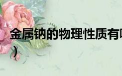 金属钠的物理性质有哪些（金属钠的物理性质）