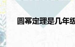 圆幂定理是几年级学的（圆幂定理）
