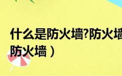 什么是防火墙?防火墙的功能有哪些?（什么是防火墙）