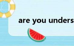 are you understand还是do you
