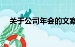 关于公司年会的文案（公司年会的文案）