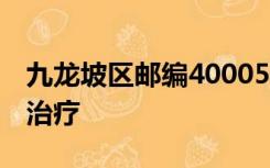 九龙坡区邮编400050幽门螺杆菌感染者怎么治疗