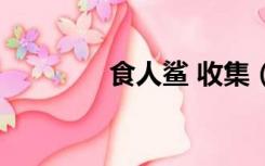 食人鲨 收集（血海食人鲨）