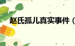 赵氏孤儿真实事件（赵氏孤儿真实历史）