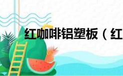 红咖啡铝塑板（红咖啡铝塑板cmyk）
