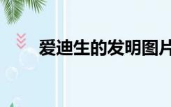 爱迪生的发明图片（爱迪生的发明）