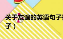 关于友谊的英语句子摘抄（关于友谊的英语句子）