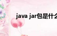 java jar包是什么（什么是jar包）