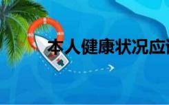本人健康状况应该填什么（本人）
