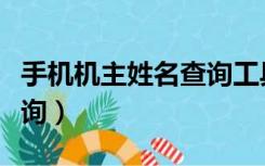 手机机主姓名查询工具下载（手机机主姓名查询）