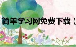 简单学习网免费下载（简单学习网免费视频）