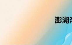 澎湖湾歌词
