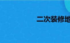 二次装修地暖怎么弄？