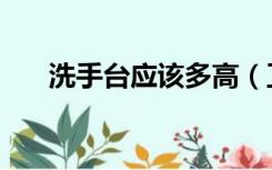 洗手台应该多高（卫生间洗手台多高）