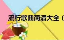 流行歌曲简谱大全（流行歌曲简谱歌谱）