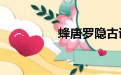 蜂唐罗隐古诗（峰罗隐）