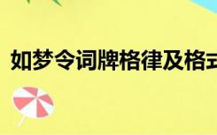 如梦令词牌格律及格式（如梦令  词牌格式）
