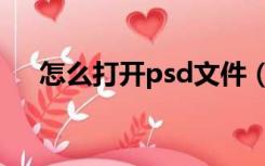 怎么打开psd文件（在线打开psd文件）