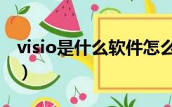 visio是什么软件怎么下载（visio是什么软件）