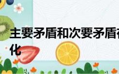 主要矛盾和次要矛盾在一定条件下可以相互转化