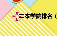 二本学院排名（本二院校排名）