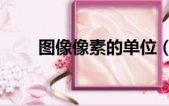 图像像素的单位（像素是什么单位）