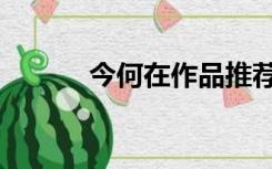 今何在作品推荐（今何在作品）