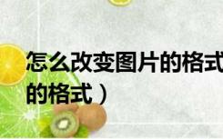 怎么改变图片的格式为bmp（怎么改变图片的格式）