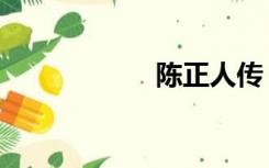 陈正人传（陈正人）