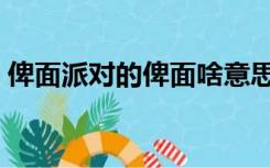 俾面派对的俾面啥意思（俾面派对什么意思）