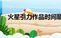 火星引力作品时间顺序（火星引力作品）