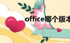 office哪个版本最好用 win11