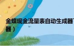 金蝶现金流量表自动生成器下载（金蝶现金流量表自动生成器）