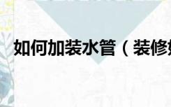如何加装水管（装修好了怎么再加进水管）