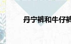 丹宁裤和牛仔裤的区别（丹宁）