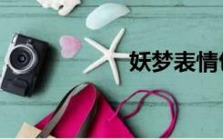 妖梦表情包（妖梦）