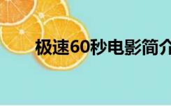 极速60秒电影简介（急速60秒电影）