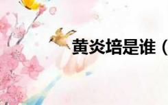 黄炎培是谁（黄炎培简介）