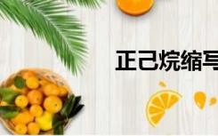 正己烷缩写（正乙烷）