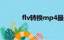 flv转换mp4最简单方法（flv）