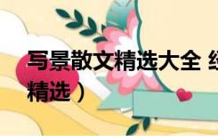 写景散文精选大全 经典版600字（写景散文精选）