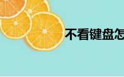 不看键盘怎么打字快？