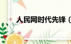 人民网时代先锋（中华先锋网首页）