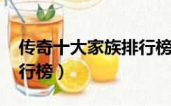 传奇十大家族排行榜2015（传奇十大家族排行榜）