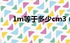 1m等于多少cm3（1m等于多少CM）