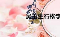 吴玉生行楷字帖（吴玉生）