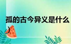 孤的古今异义是什么（孤常读书的孤古义今义）